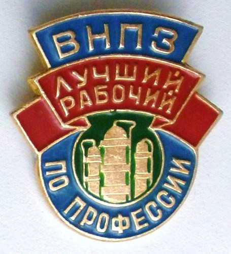 7-1 ВНПЗ Лучший рабочий