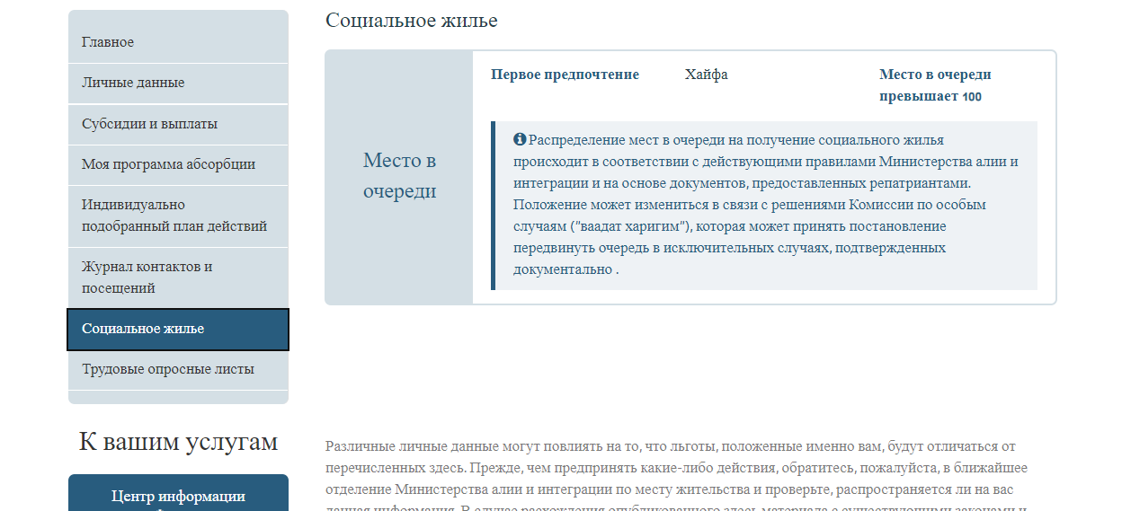Раздел о социальном жилье в электронном личном кабинете для репатриантов и вернувшихся израильтян