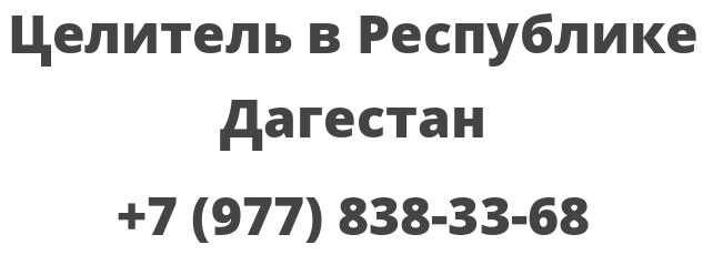 Целитель в Республике Дагестан