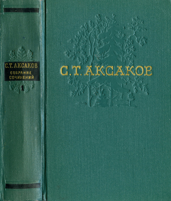 aksakov-s-t-1-page-0001