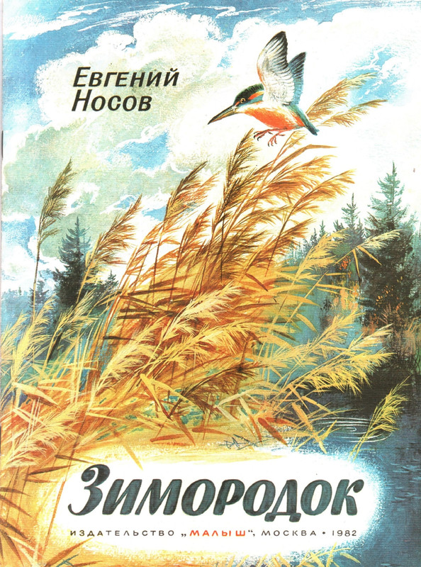 Nosov-Jevgenij-Zimorodok-1982-page-0001