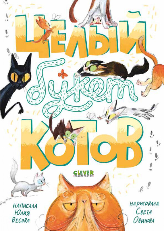 Весова, Юлия Целый букет котов_page-0002