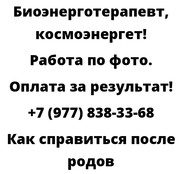 Как справиться после родов