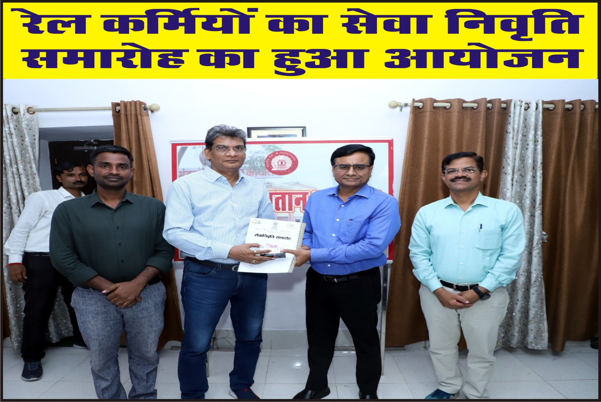 रेल कर्मियों का सेवा निवृति समारोह का हुआ आयोजन