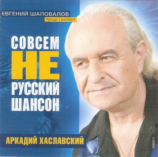 Хаславский Аркадий  Совсем не русский шансон  WAV  CD