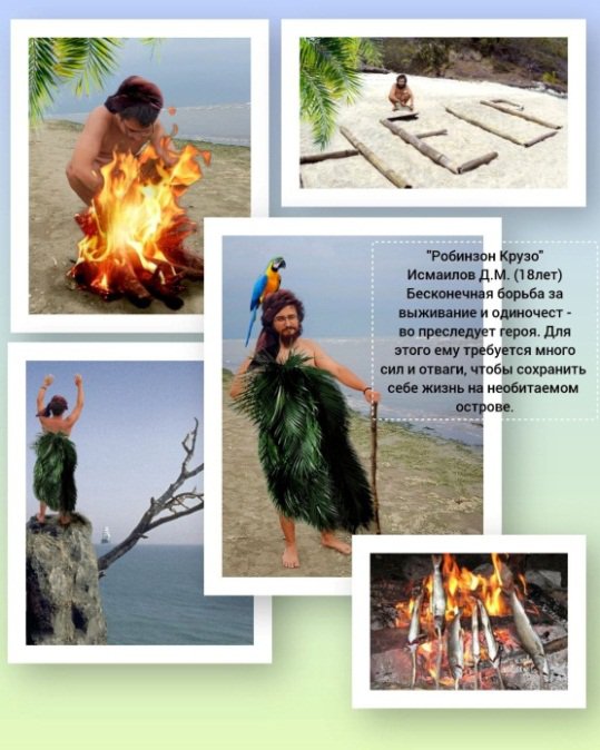 Коллаж Робинзон Крузо