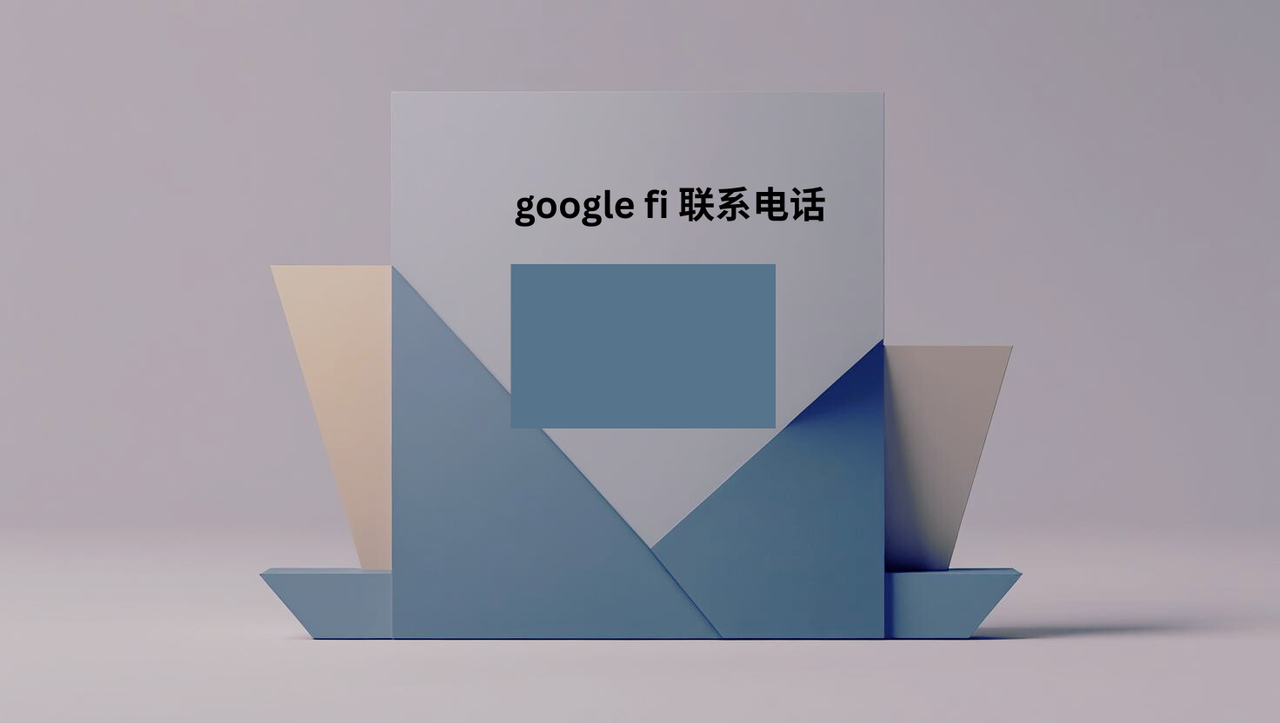 google fi 联系电话