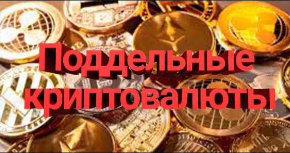 article title image Гайд по теме фейковость криптовалют: фальшивками могут быть все – от ETH и TRX до USDT и XRP