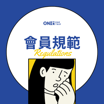 會員規範