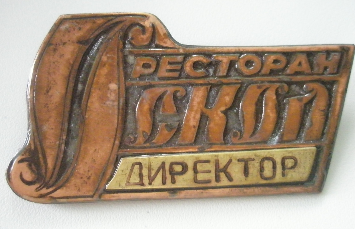 Ресторан Оскол Директор