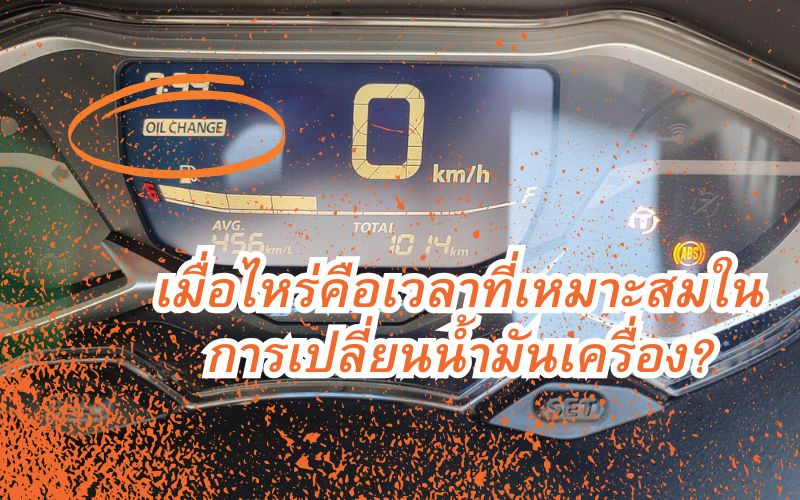 เมื่อไหร่คือเวลาที่เหมาะสมในการเปลี่ยนน้ำมันเครื่อง-คำตอบที่คุณควรรู้เพื่อถนอมรถยนต์สุดที่รัก