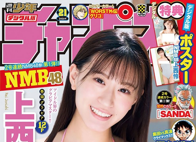 【画像】Weekly Shounen Champion 2022 No 21 (Jonishi Rei NMB48) 【画像】Weekly Shounen Champion 2022 No 21 (Jonishi Rei NMB48)