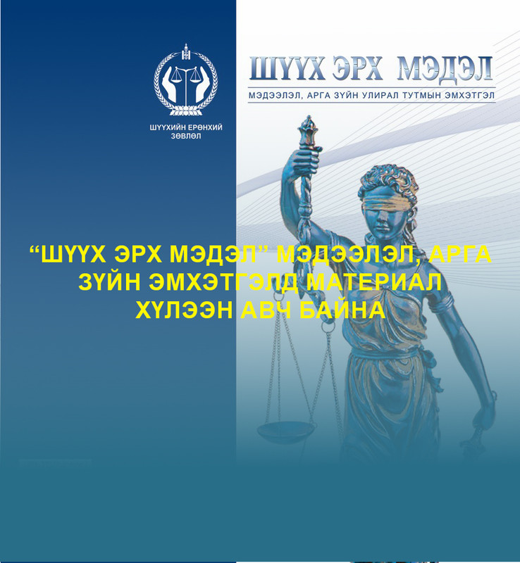 “Шүүх эрх мэдэл” мэдээлэл, арга зүйн 3 дугаар улирлын эмхэтгэлд материал хүлээн авч байна