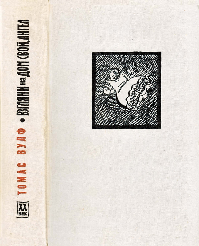 Vulf-Tomas-Vzglani-na-dom-svoj-angel-1971-page-0002