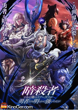 My Status as an Assassin Obviously Exceeds the Hero's (2025)