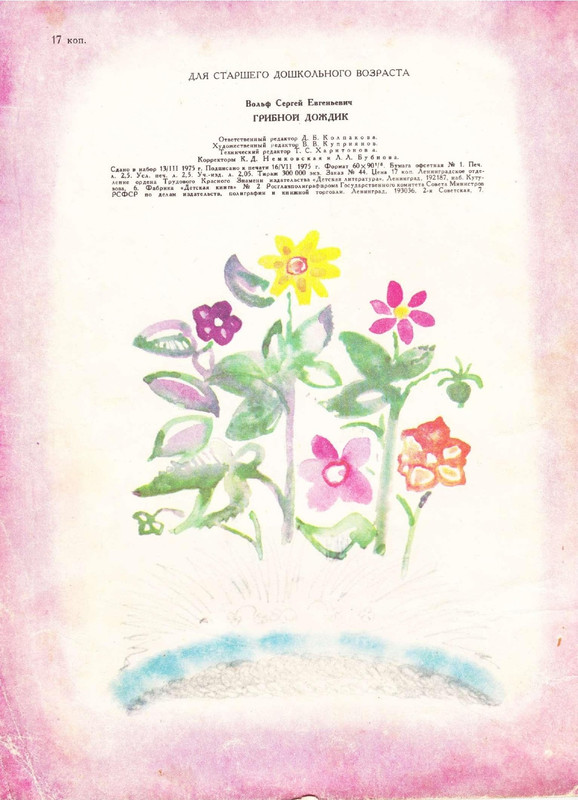 Сергей Вольф - Грибной дождик 1975_page-0001