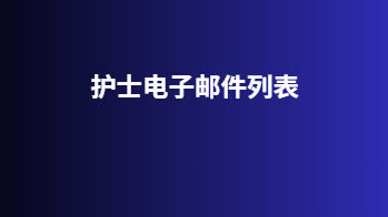 护士电子邮件列表