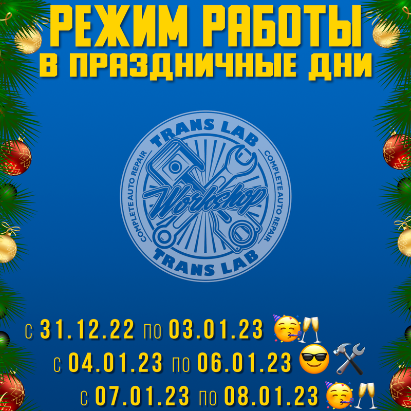 НОВОГОДНИЙ РЕЖИМ