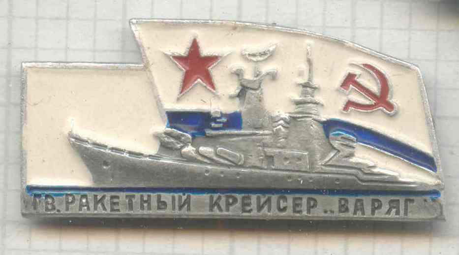 Варяг-1