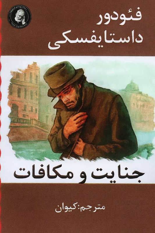 جنایت و مکافات