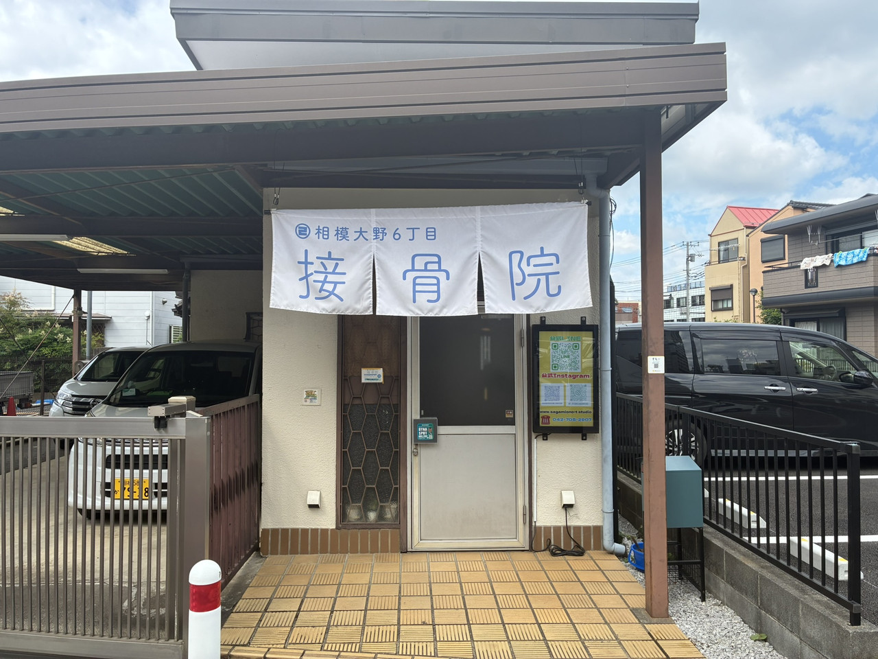 相模大野6丁目接骨院 外観