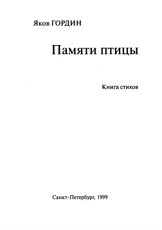 gordin-yakov-pamyati-ptitsy-1999-page-0004