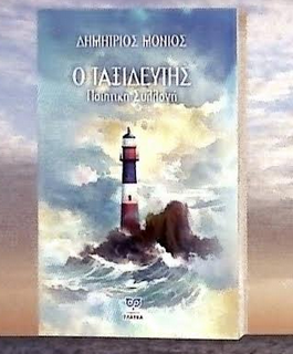 «Ο ΤΑΞΙΔΕΥΤΗΣ» ΤΟΥ ΔΗΜΗΤΡΗ ΜΟΝΙΟΥ ΣΤΟΝ ΦΑΡΟ