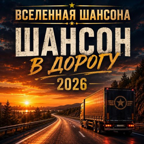 Вселенная Шансона - Шансон в дорогу 2026(128) Вселенная Шансона - Шансон в дорогу 2026(128)