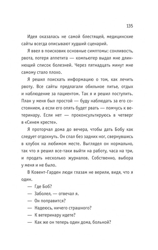 Bouen_Dzhejms_Ulichnyj_kot_po_imeni_Bob__Teper_i_dla_detej__1_Bob___neobychnyj_kot_564490_page-0136