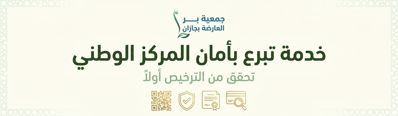 خدمة تبرع بأمان المركز الوطني