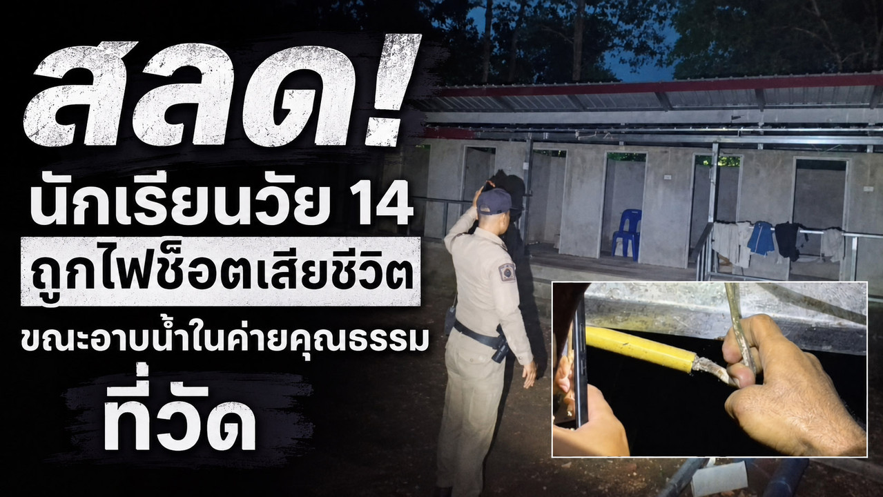 สลด! นักเรียนวัย 14 ถูกไฟช็อตเสียชีวิต ขณะอาบน้ำในค่ายคุณธรรมที่วัด