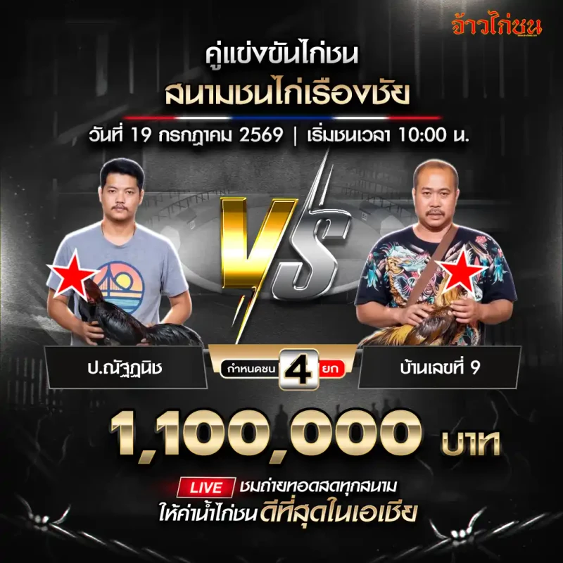 ป.ณัฏฐนิช พบ บ้านเลนที่ 9 สนามชนไก่เรืองชัย 19 กรกฎาคม 2569