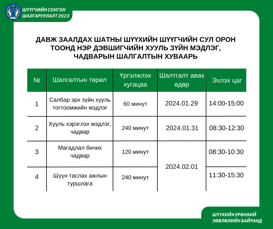 Хууль зүйн мэдлэг, чадварын шалгалтын хуваарь