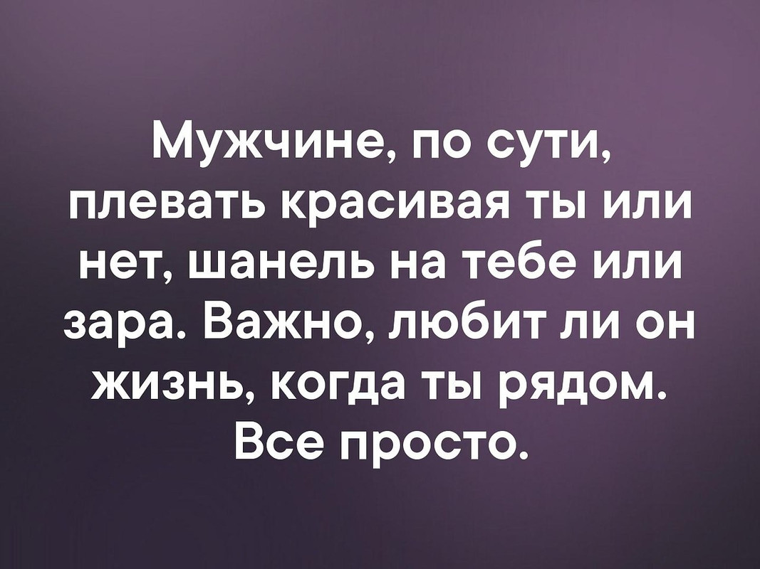 Мужчине, по сути, плевать, красивая ты, или нет