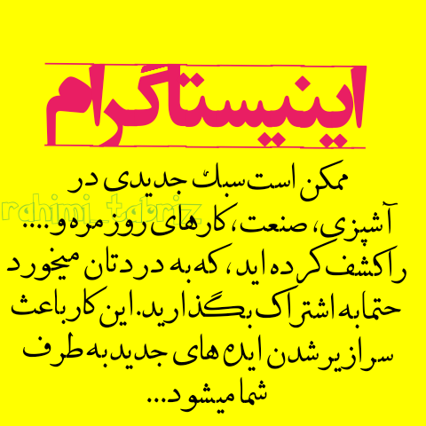 اشتراک گذاشتن ایده ها در اینیستاگرام