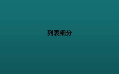 列表细分