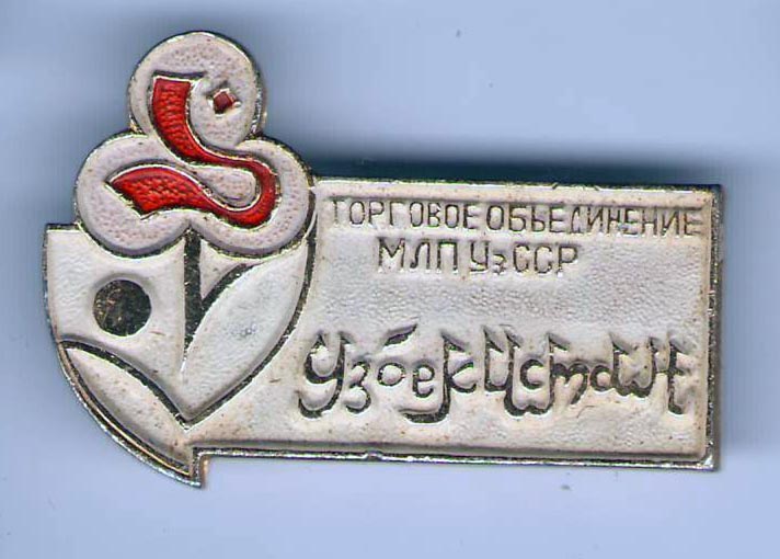 Торговля Уз 2