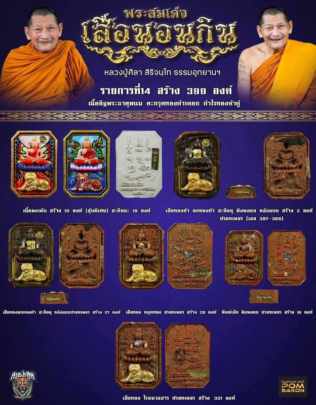 รายการที่ 14 เนื้ออิฐพระธาตุพนม ตะกรุดทองคำ 1 ดอก สร้าง 399 องค์