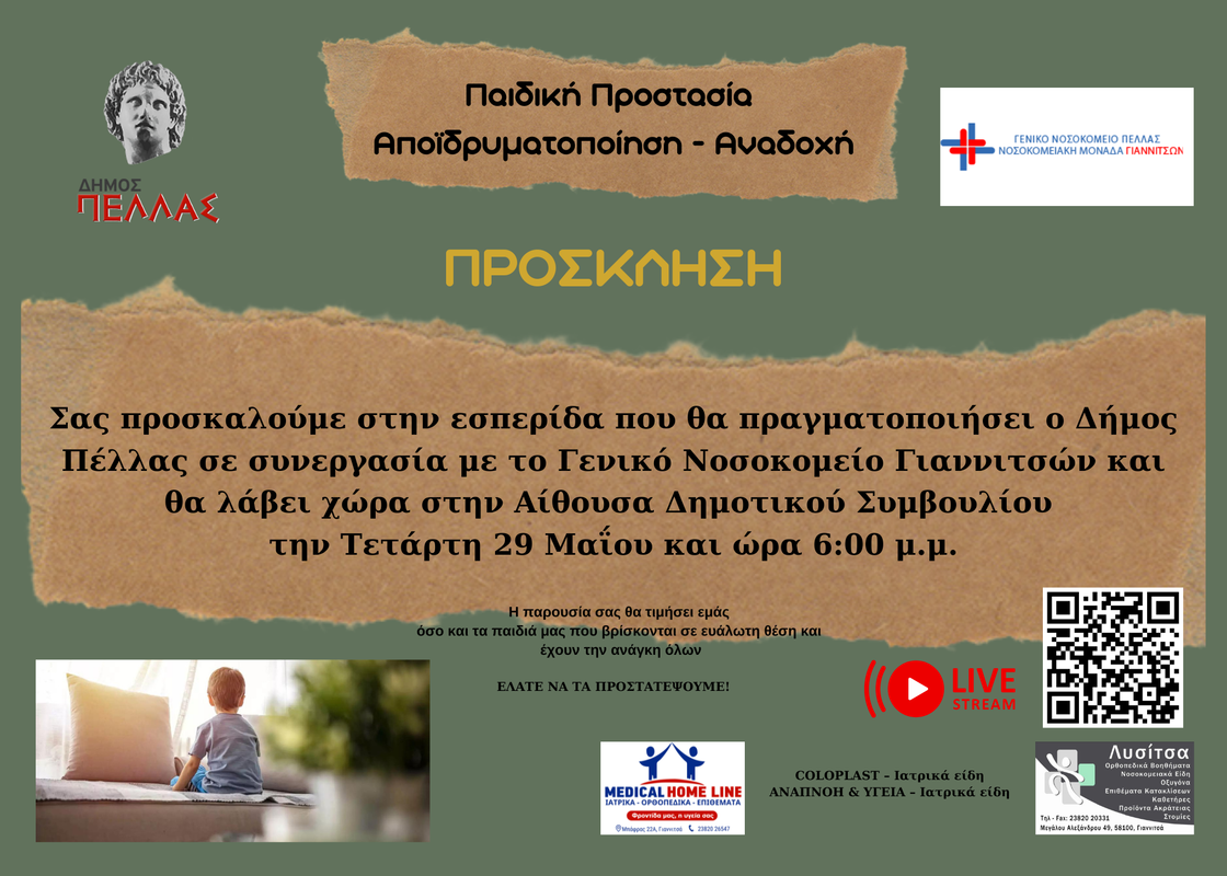 ΠΡΟΣΚΛΗΣΗ ΔΗΜΟΣ ΠΕΛΛΑΣ παιδική προστασία ΒΣΣ