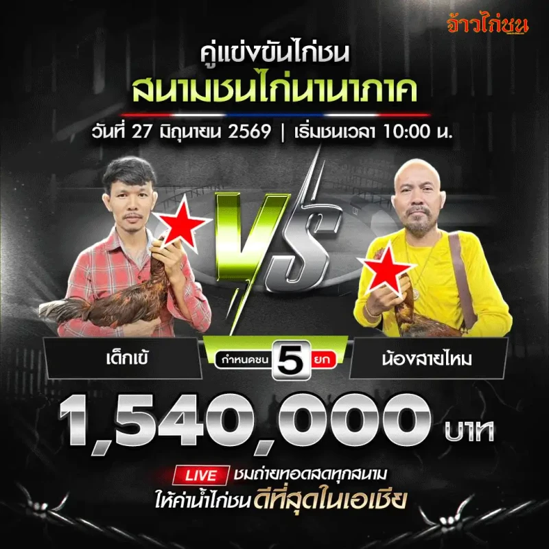 เด็กเข้ vs น้องสายไหม โปรแกรมไก่ชน สนามชนไก่นานาภาค 27 มิถุนายน 2569