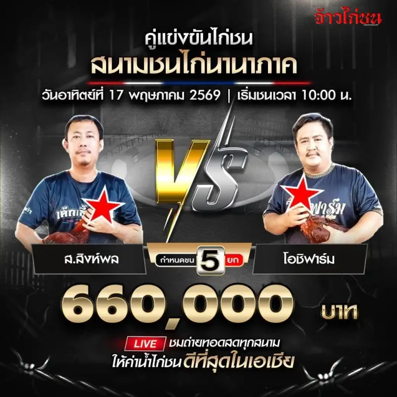ส.สิงห์พล พบ โอชิฟาร์ม โปรแกรมไก่ชน สนามชนไก่นานาภาค วันที่ 17 พฤษภาคม 2569