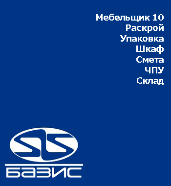 Базис-Мебельщик 10.6.2.25670