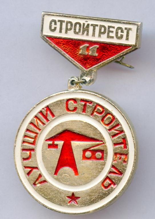 Лучший строитель стройтрест 11