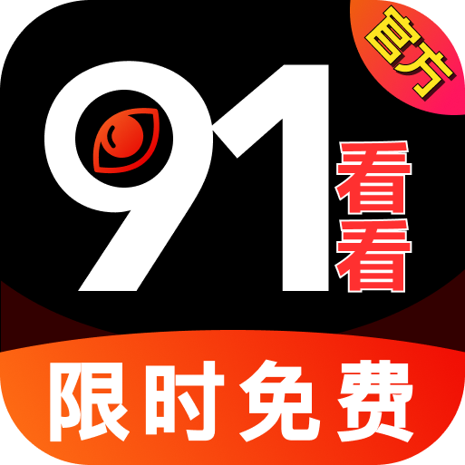 91看看