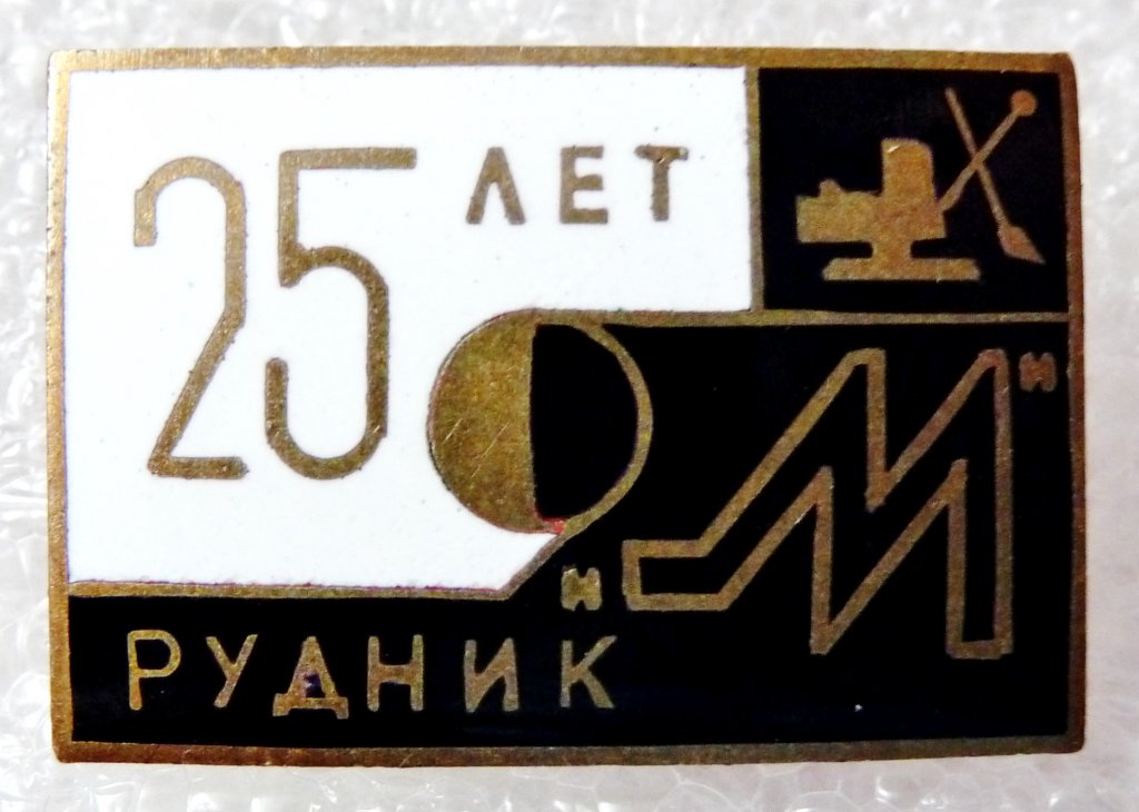 25 лет РУДНИК МУРУНТАУ