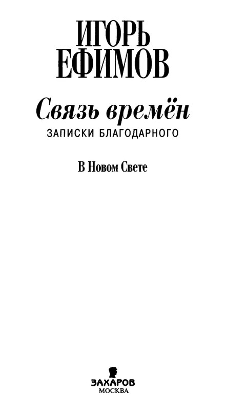 Игорь Ефимов - Связь времен. В Новом свете - 2012_page-0002