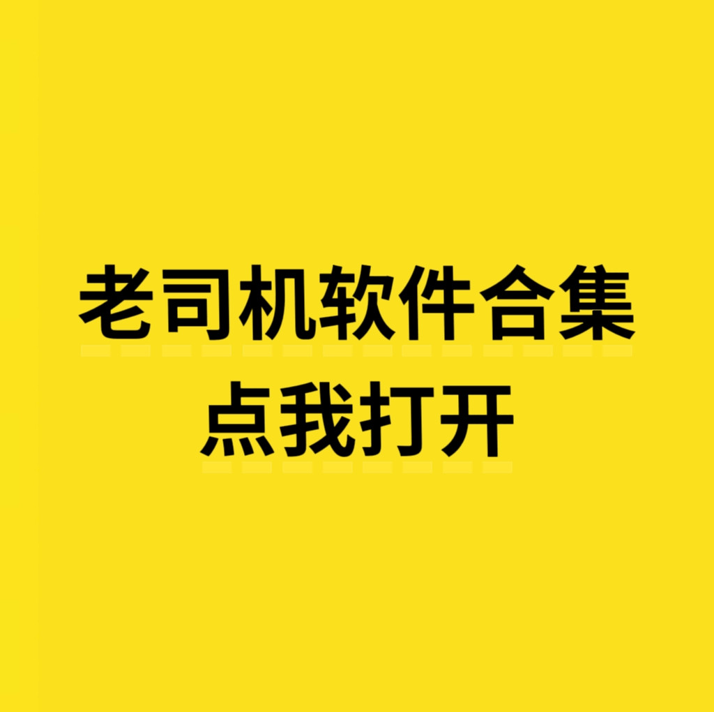 老司机软件合集 点击打开