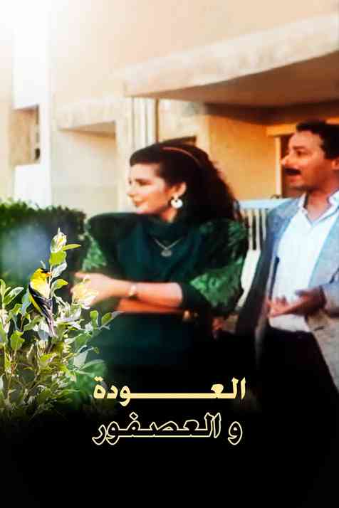 فيلم العودة والعصفور