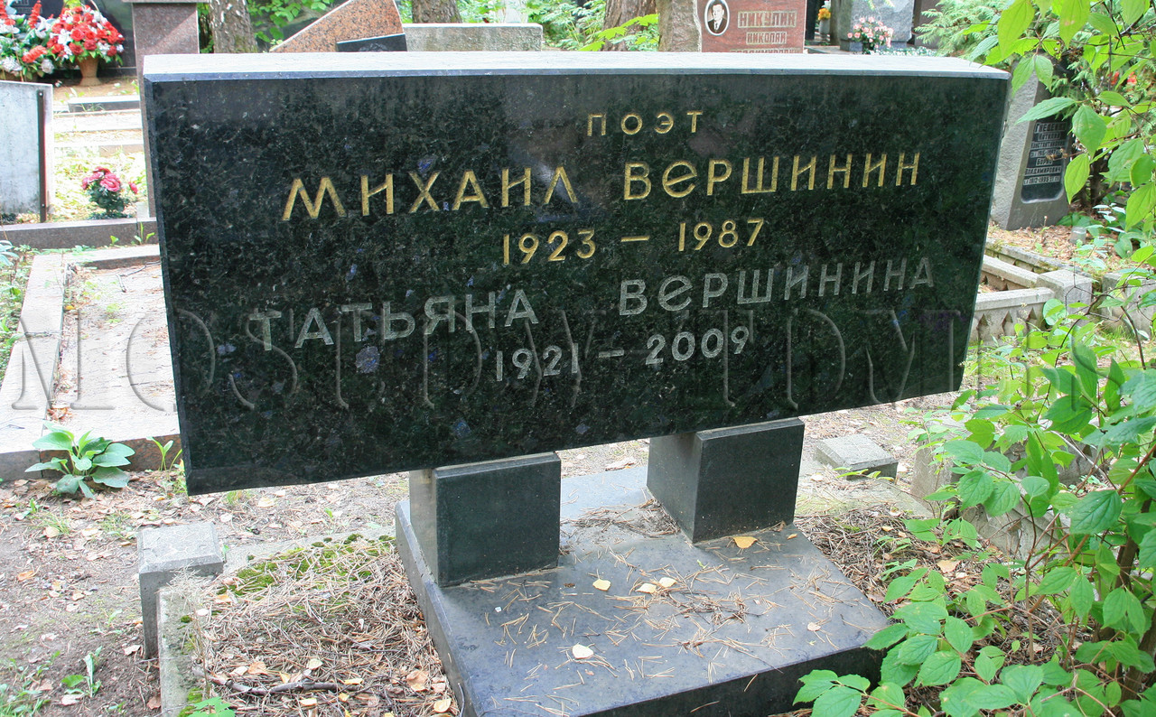 Вершинин М.М