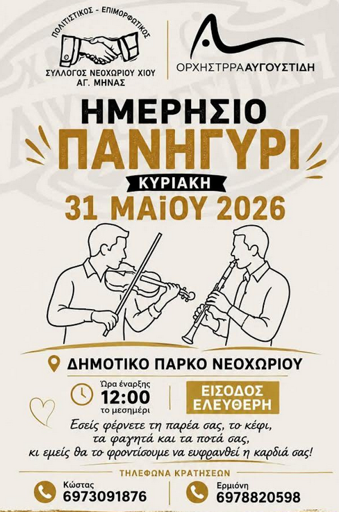 ΠΑΝΗΓΥΡΙ ΣΤΟ ΝΕΟΧΩΡΙ